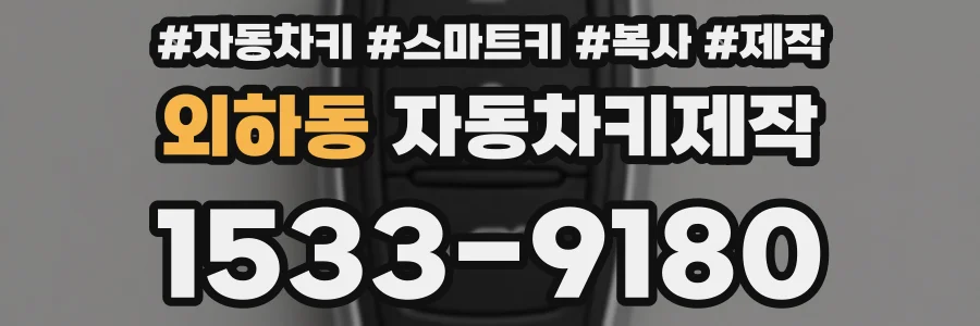 외하동 자동차키제작