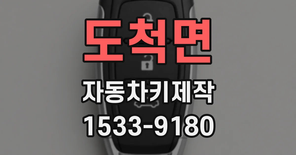 도척면 자동차키제작