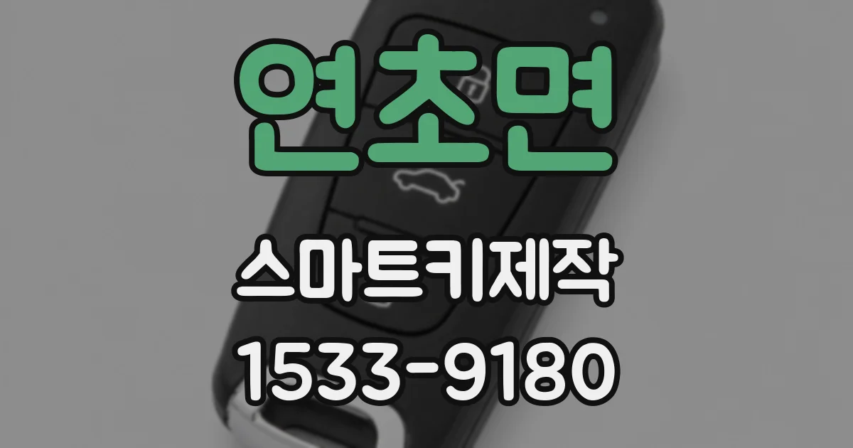 연초면 스마트키제작