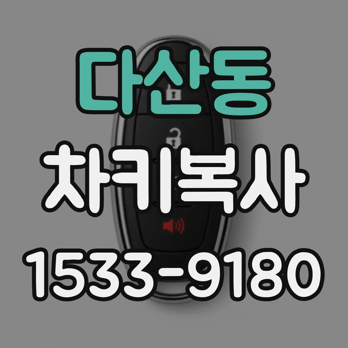 다산동 차키복사