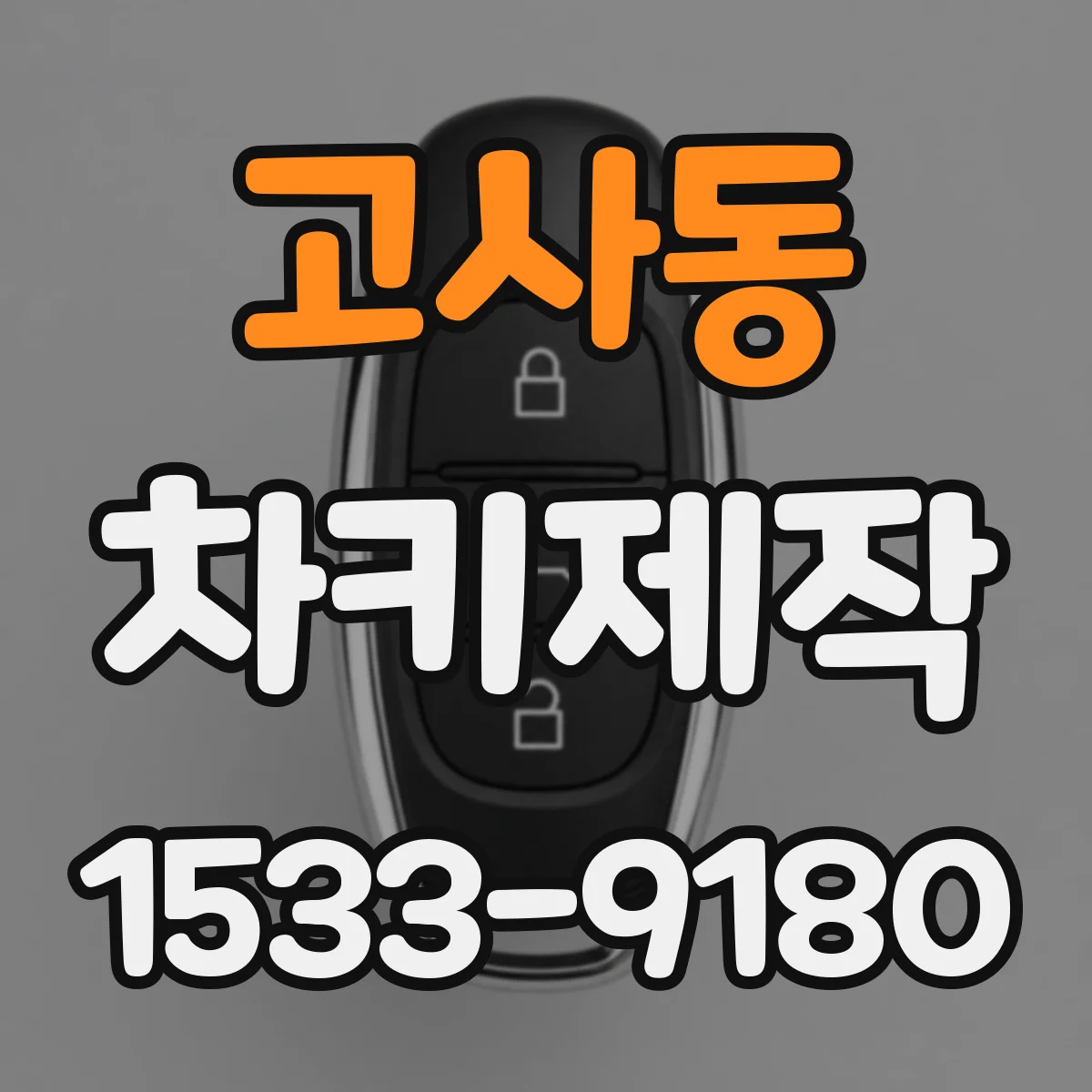 고사동 차키제작