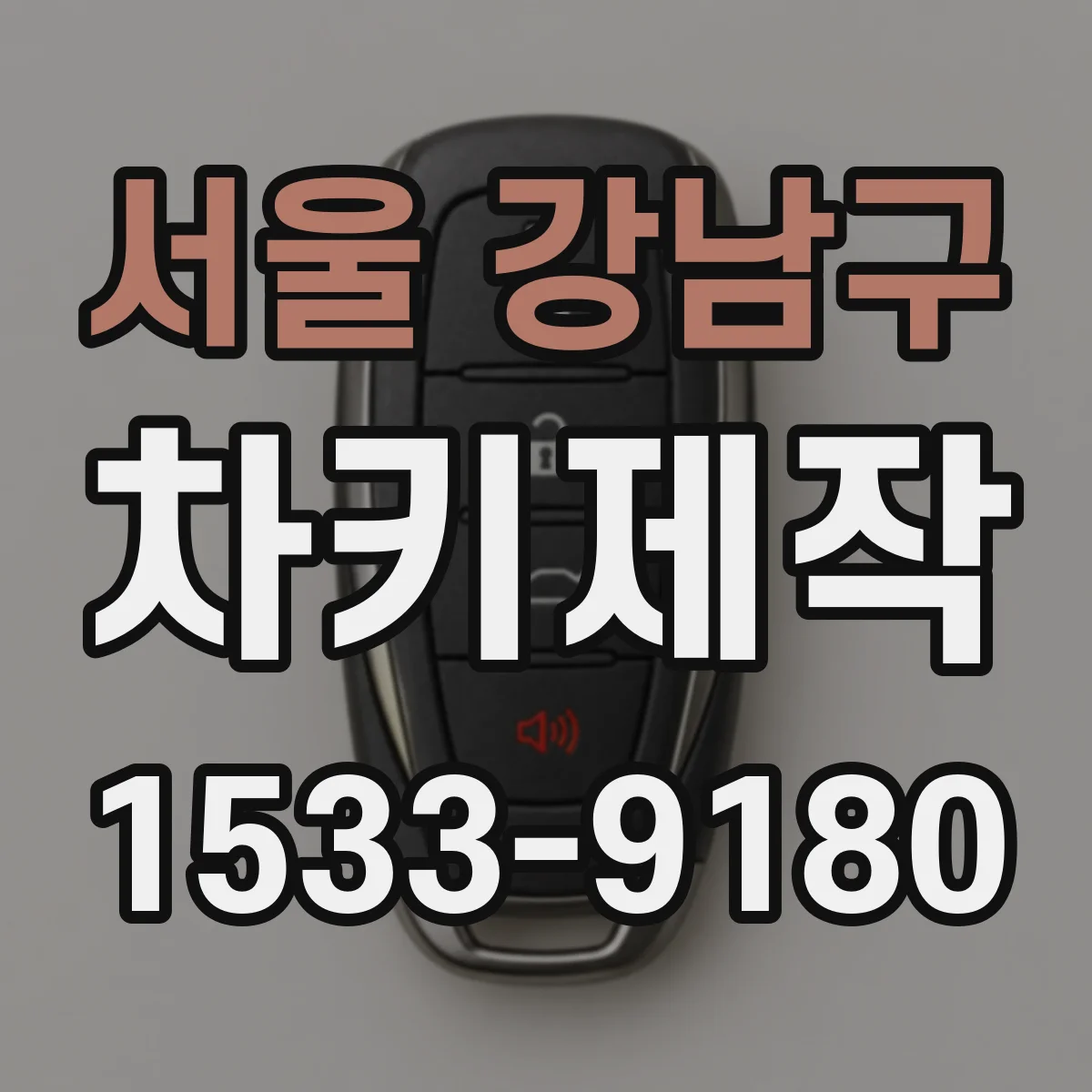 서울 강남구 차키제작