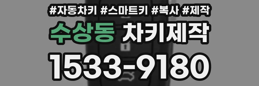 수상동 차키제작