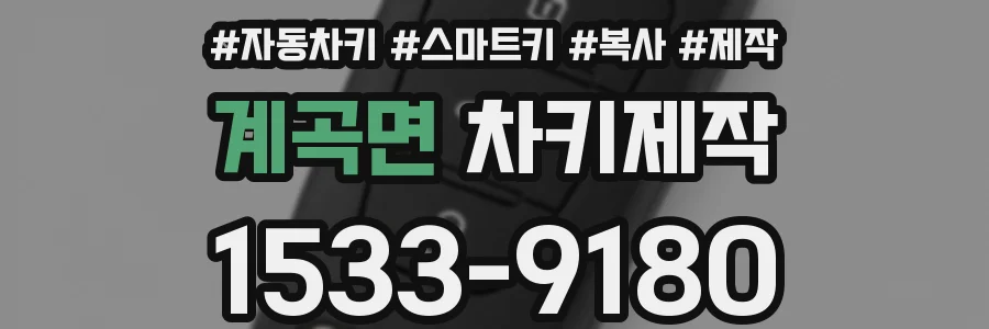 계곡면 차키제작
