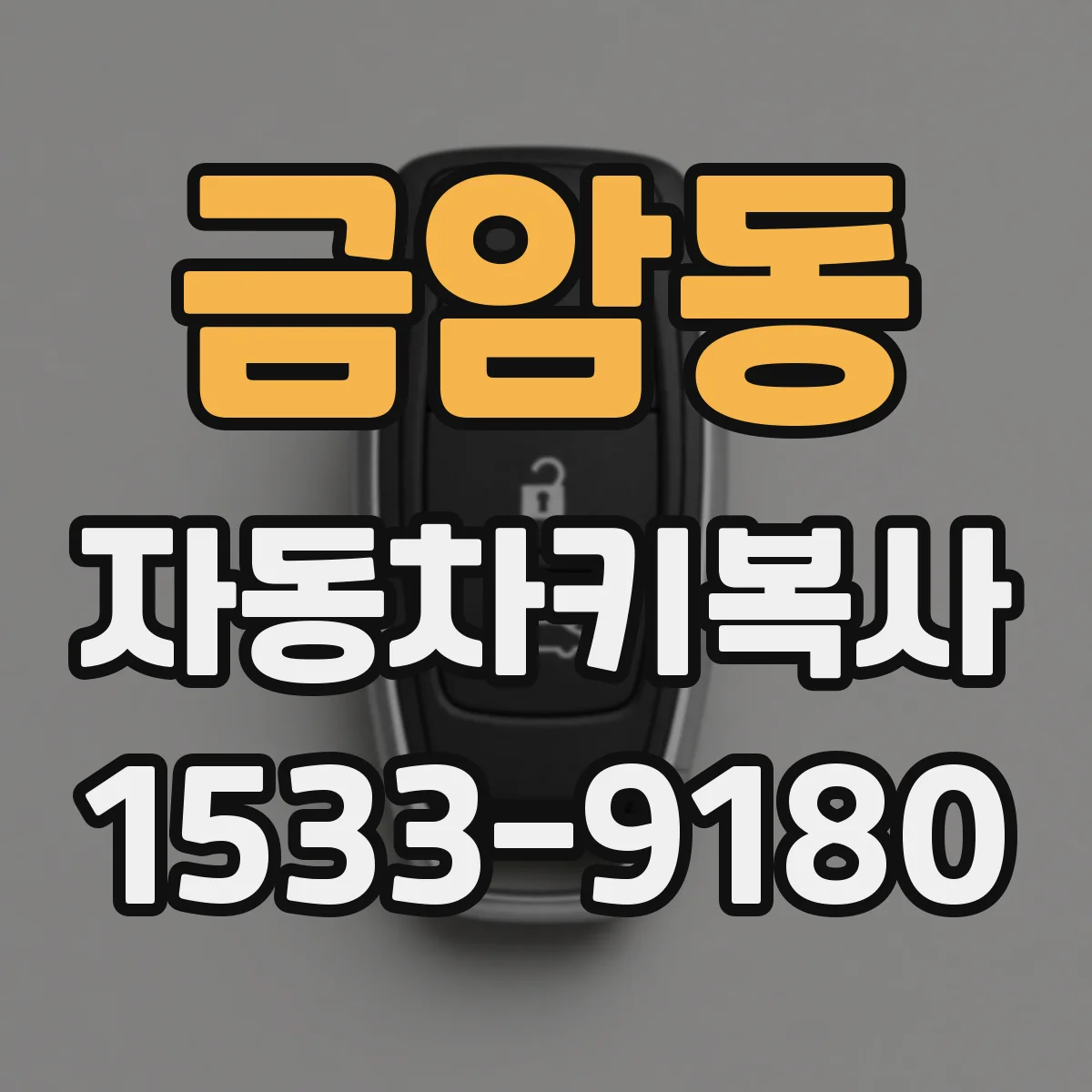금암동 자동차키복사