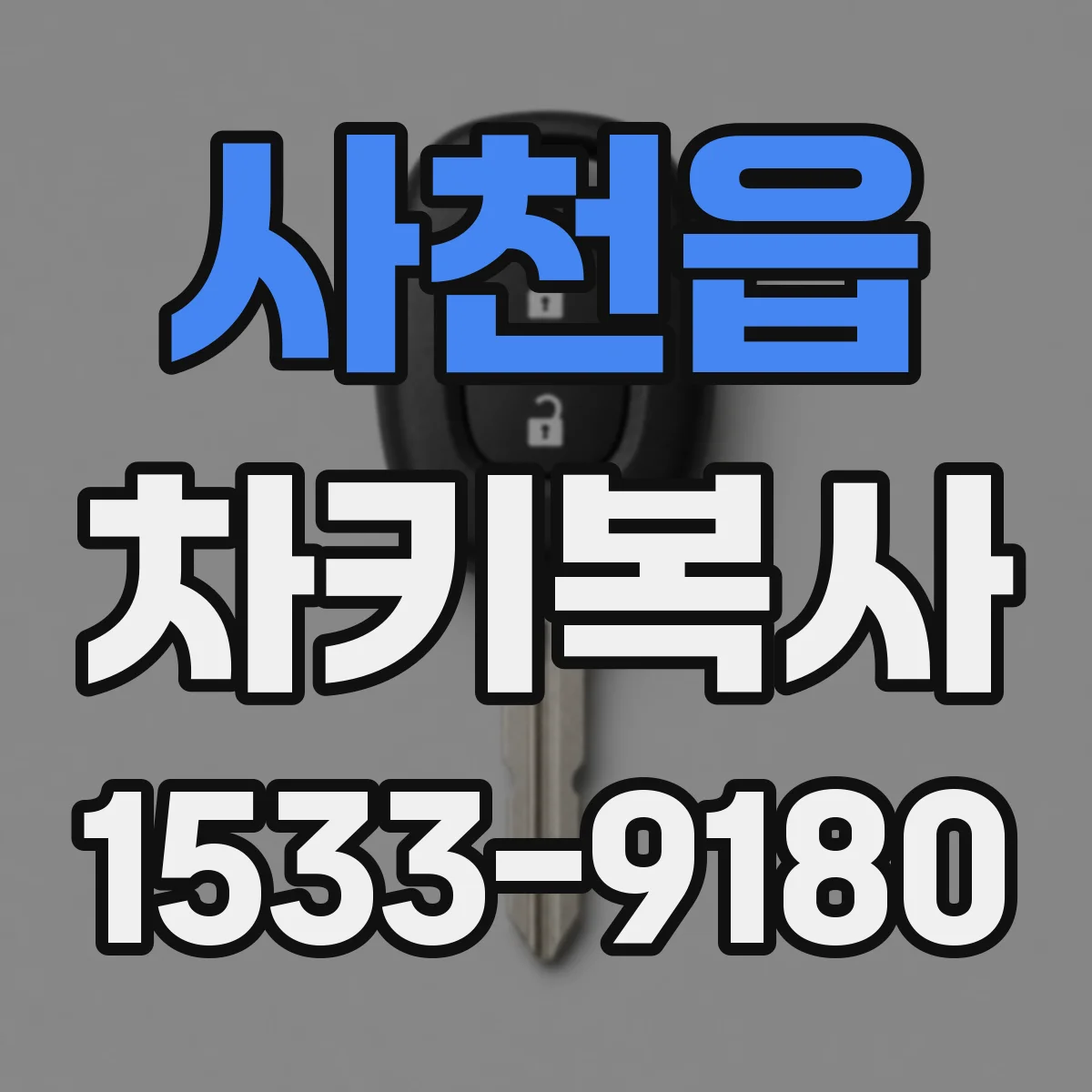 사천읍 차키복사