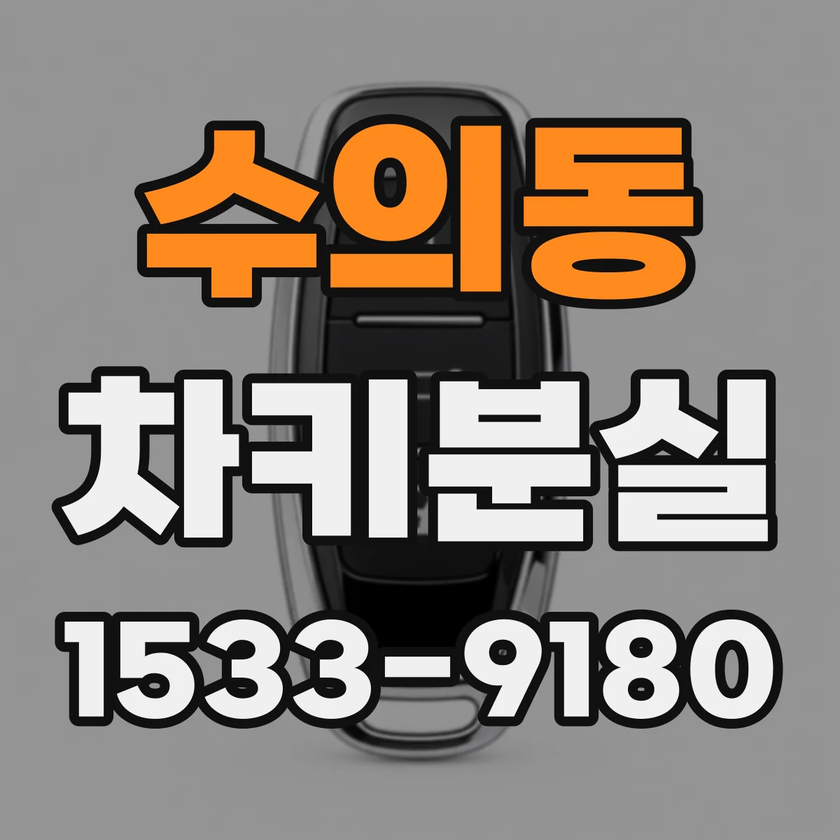 수의동 차키분실