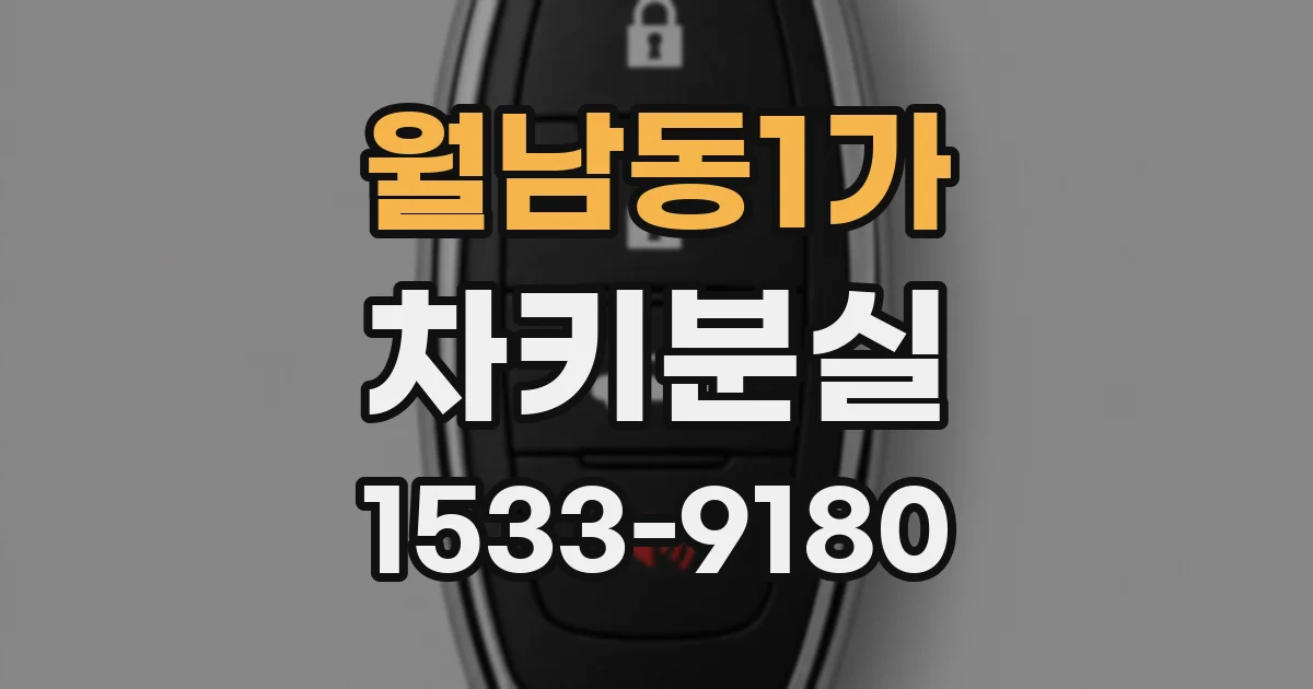 월남동1가 차키분실