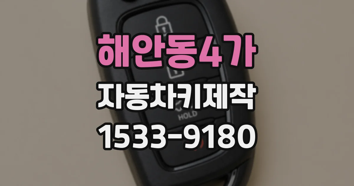 해안동4가 자동차키제작