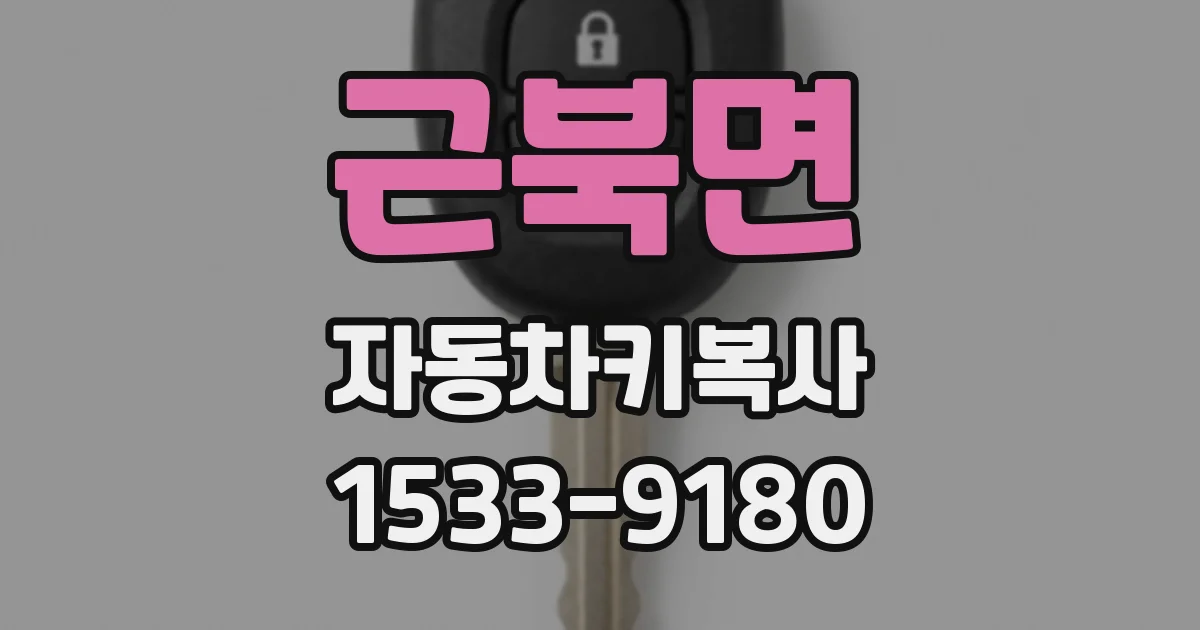 근북면 자동차키복사