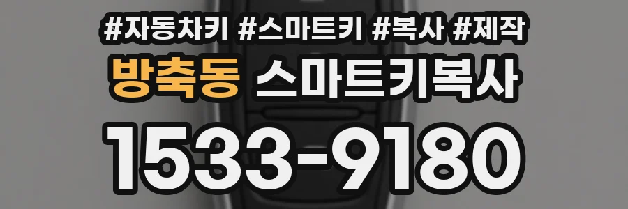 방축동 스마트키복사