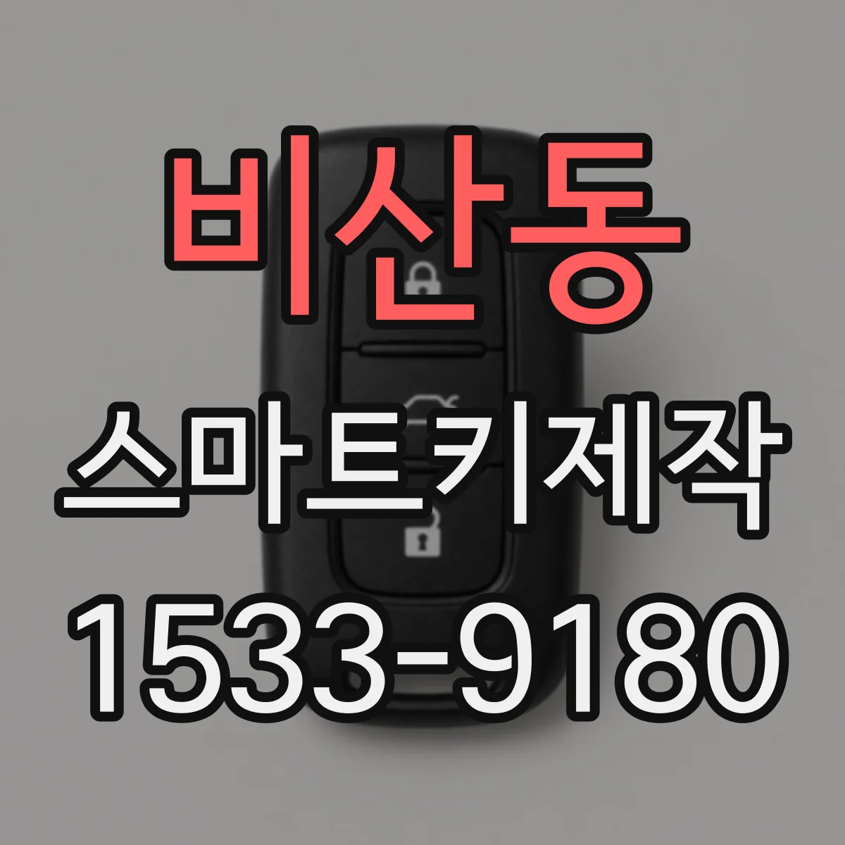 비산동 스마트키제작