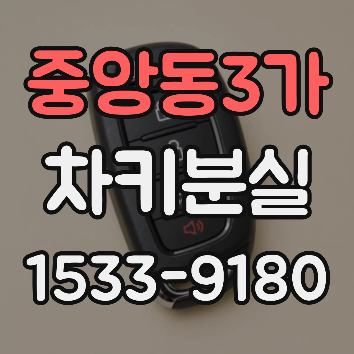 중앙동3가 차키분실