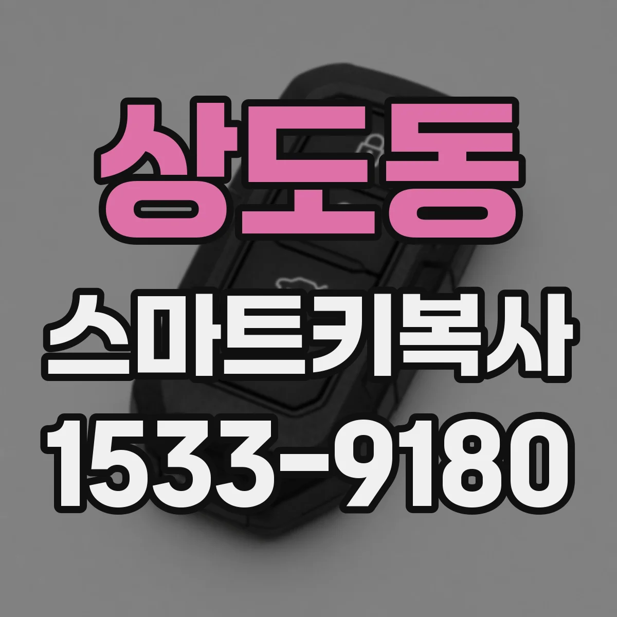 상도동 스마트키복사