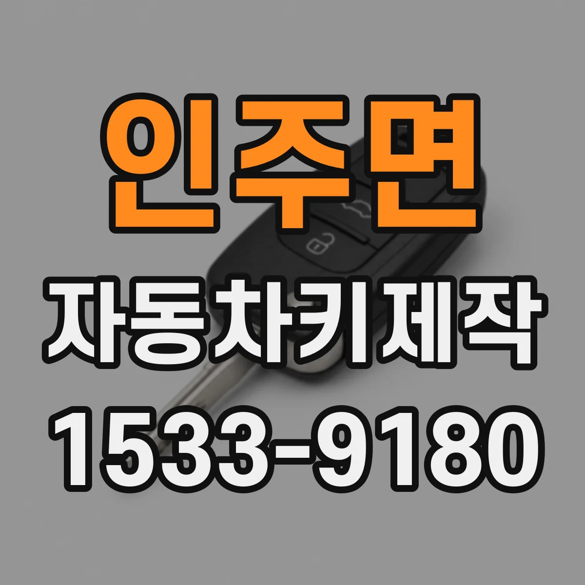 인주면 자동차키제작