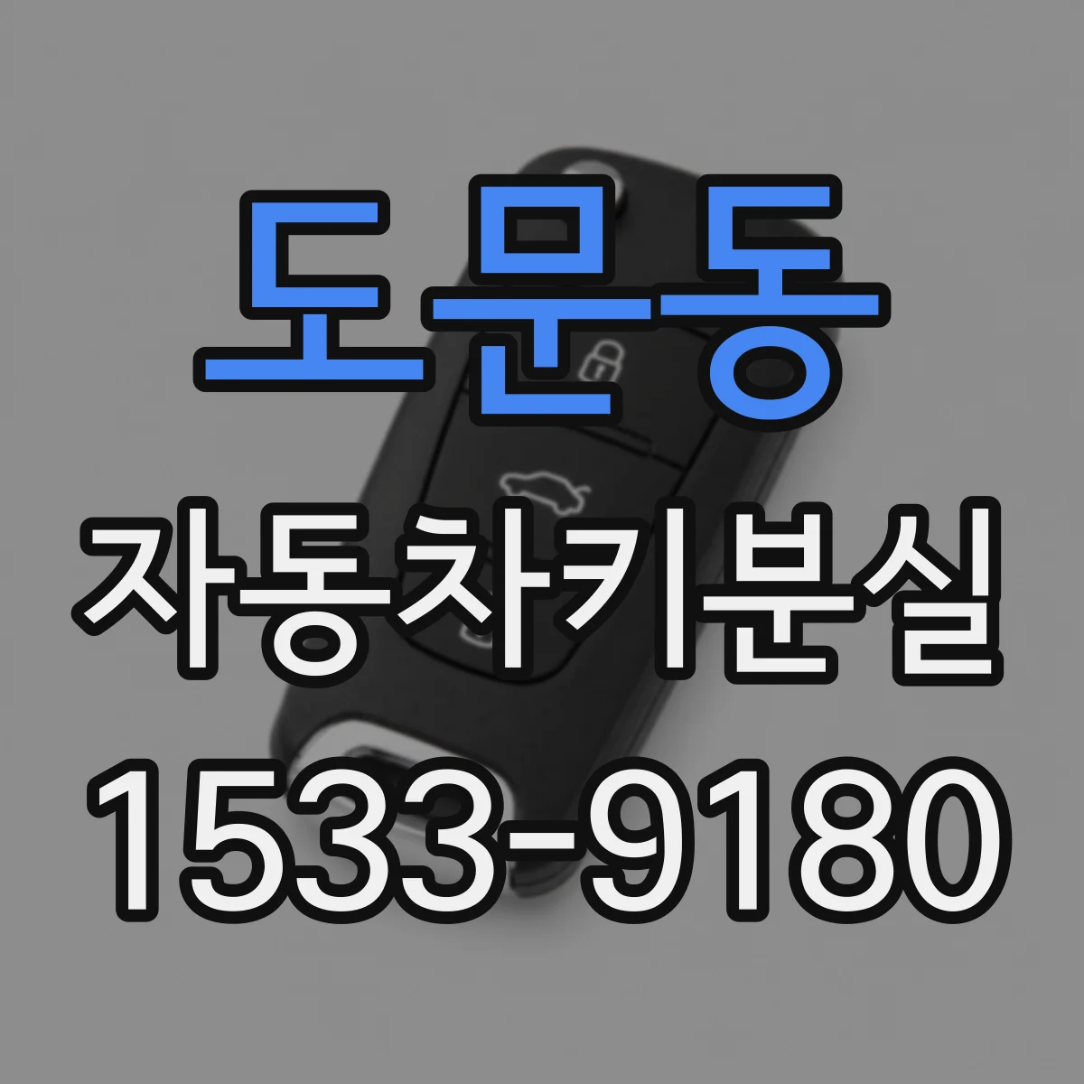 도문동 자동차키분실