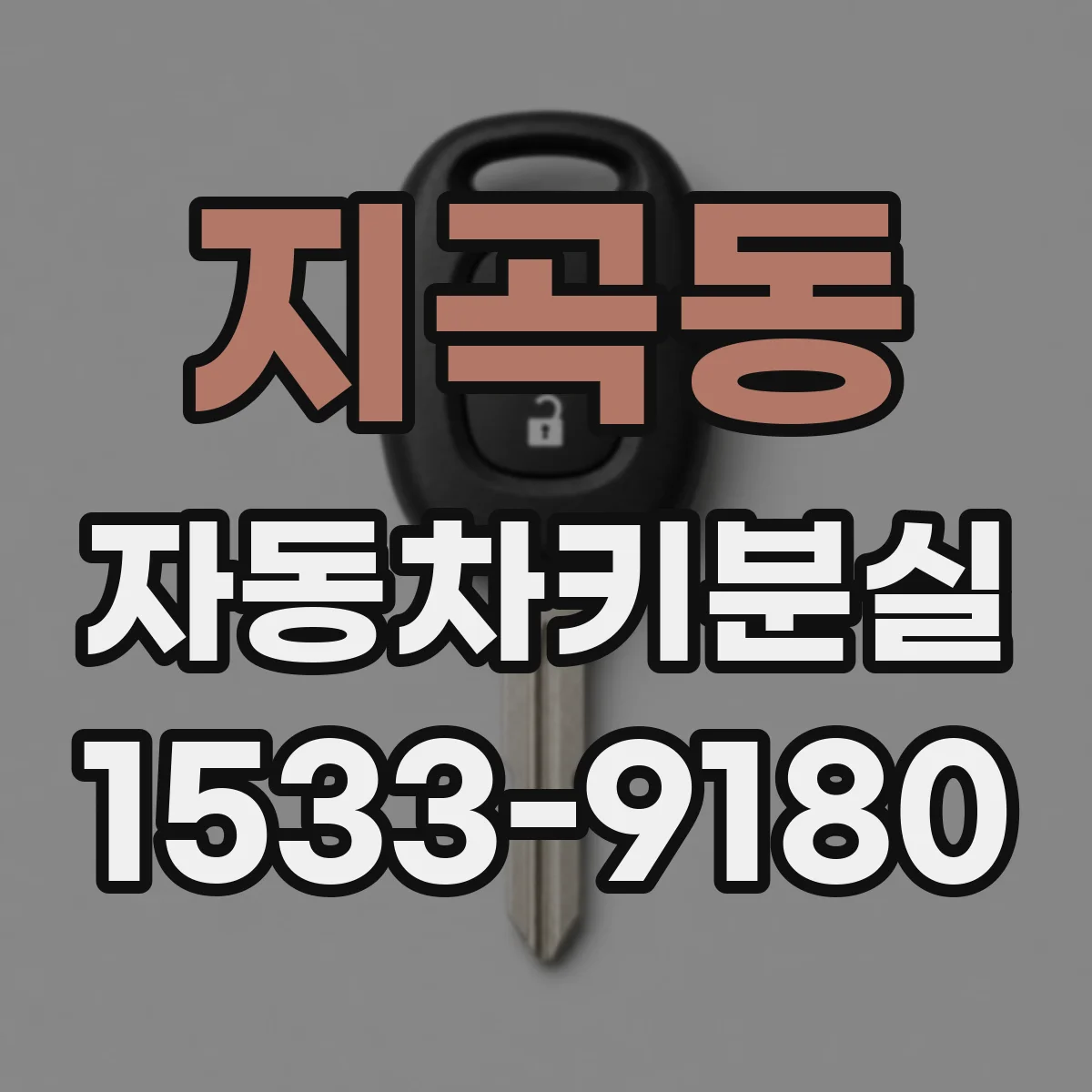 지곡동 자동차키분실