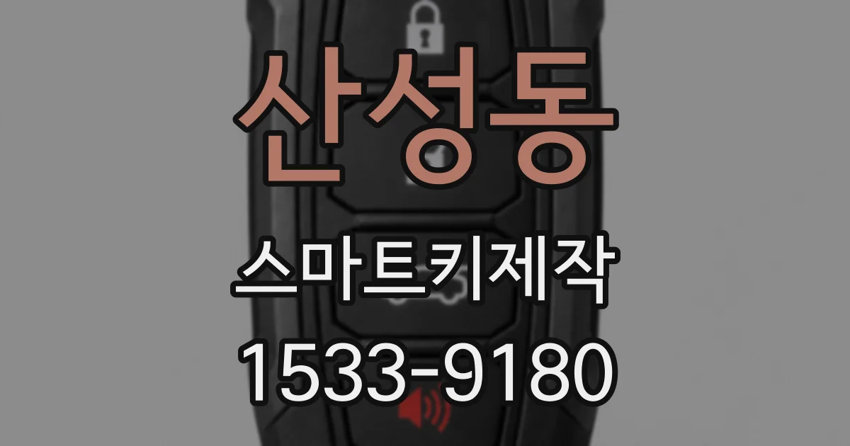 산성동 스마트키제작