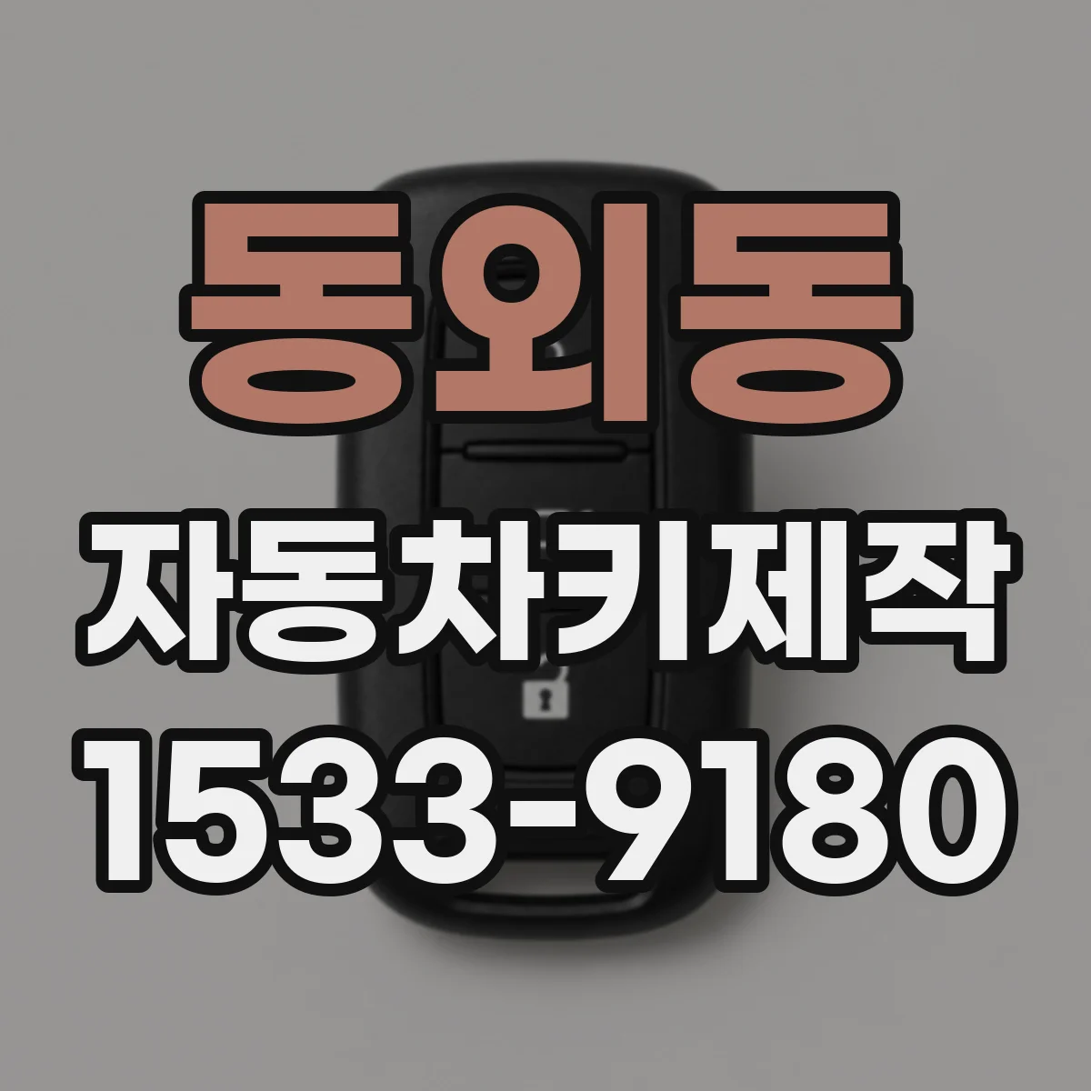 동외동 자동차키제작