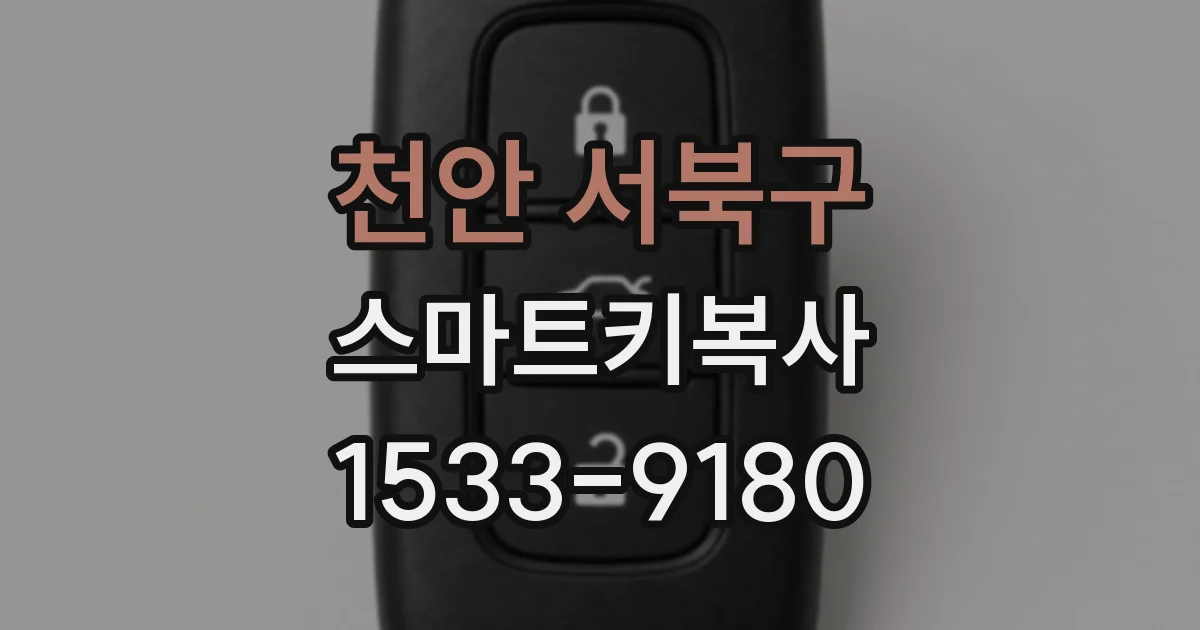천안 서북구 스마트키복사