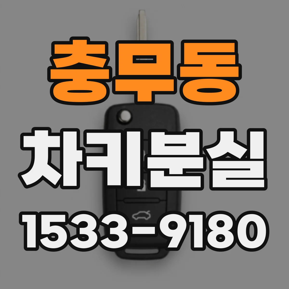 충무동 차키분실