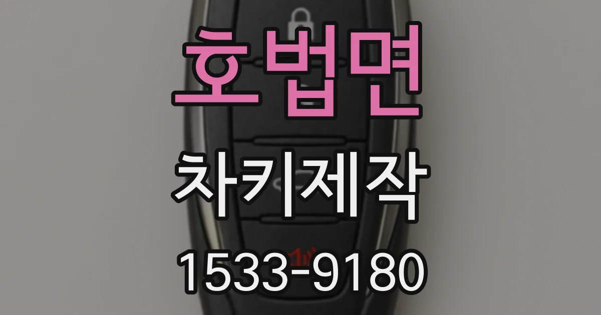 호법면 차키제작