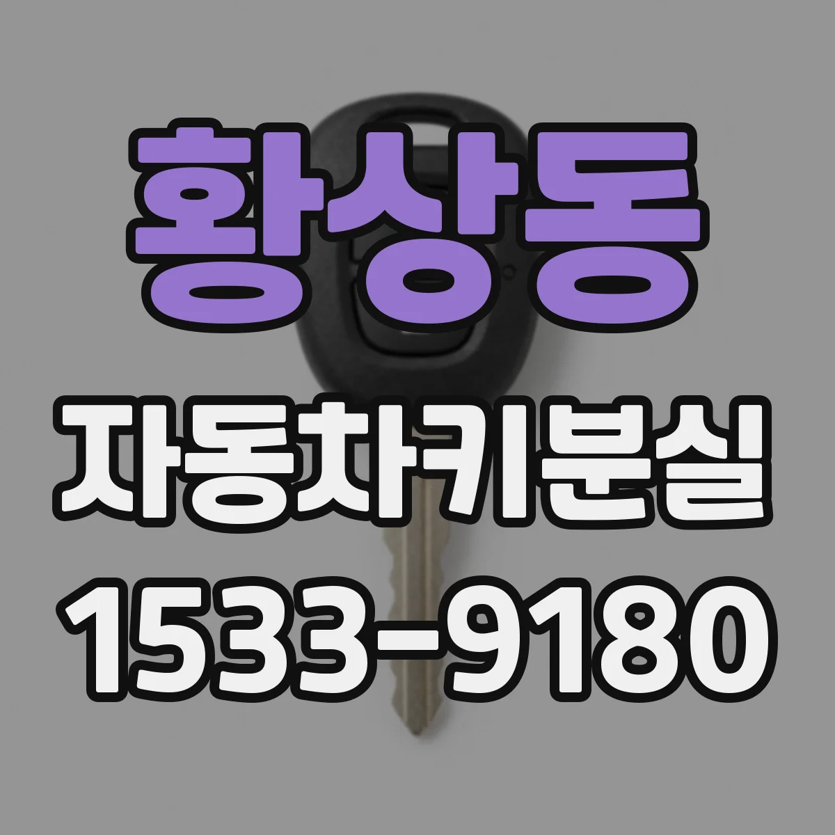 황상동 자동차키분실