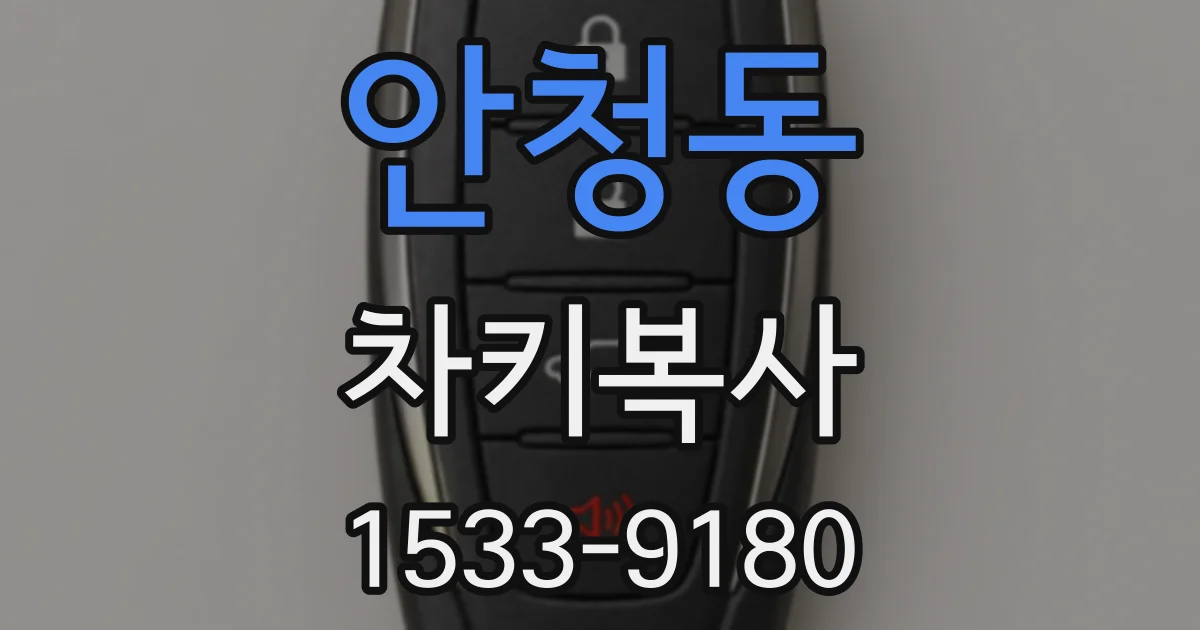 안청동 차키복사