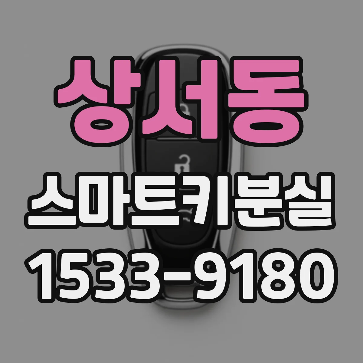 상서동 스마트키분실 같은 차라도 연식별로 재등록이 달라질 때