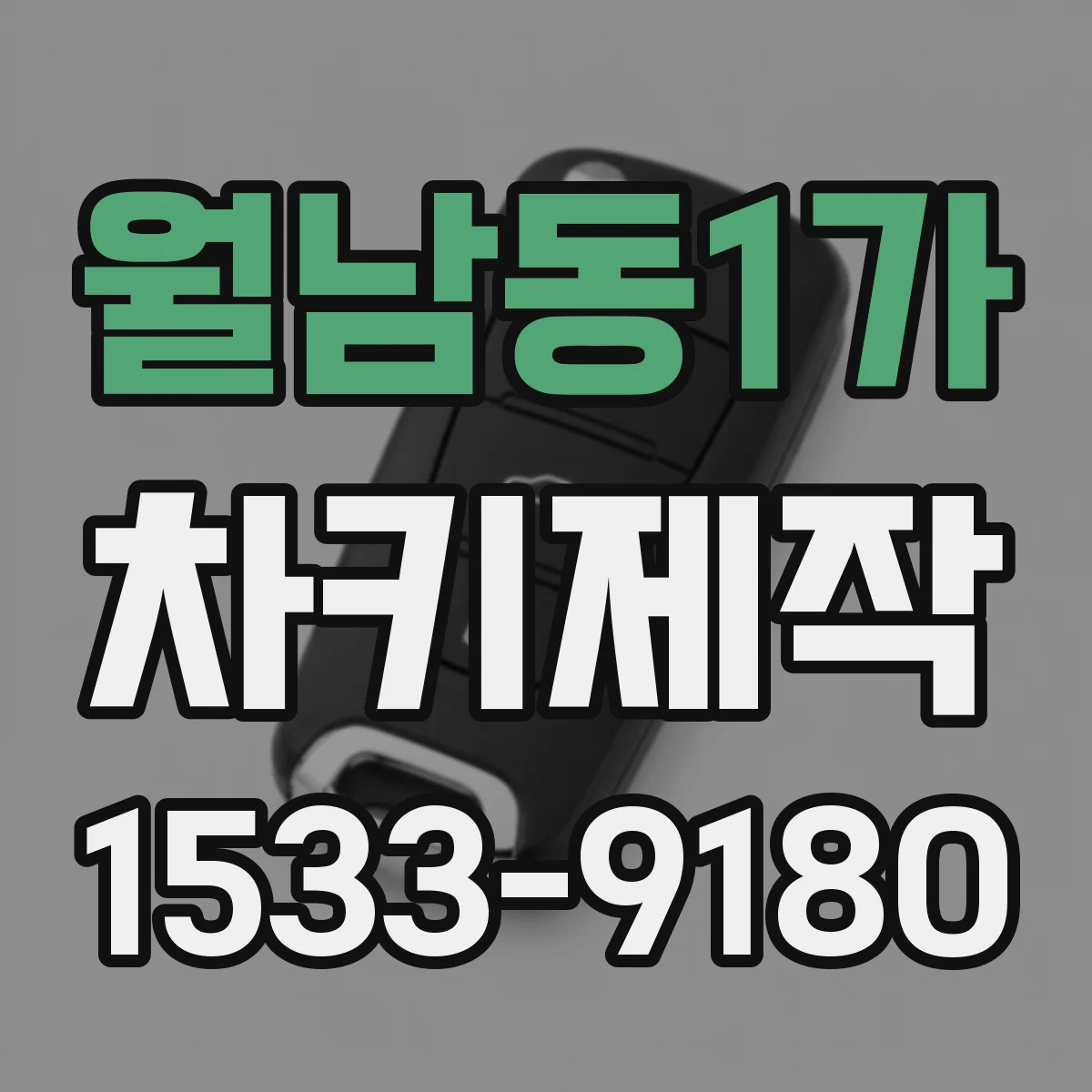월남동1가 차키제작