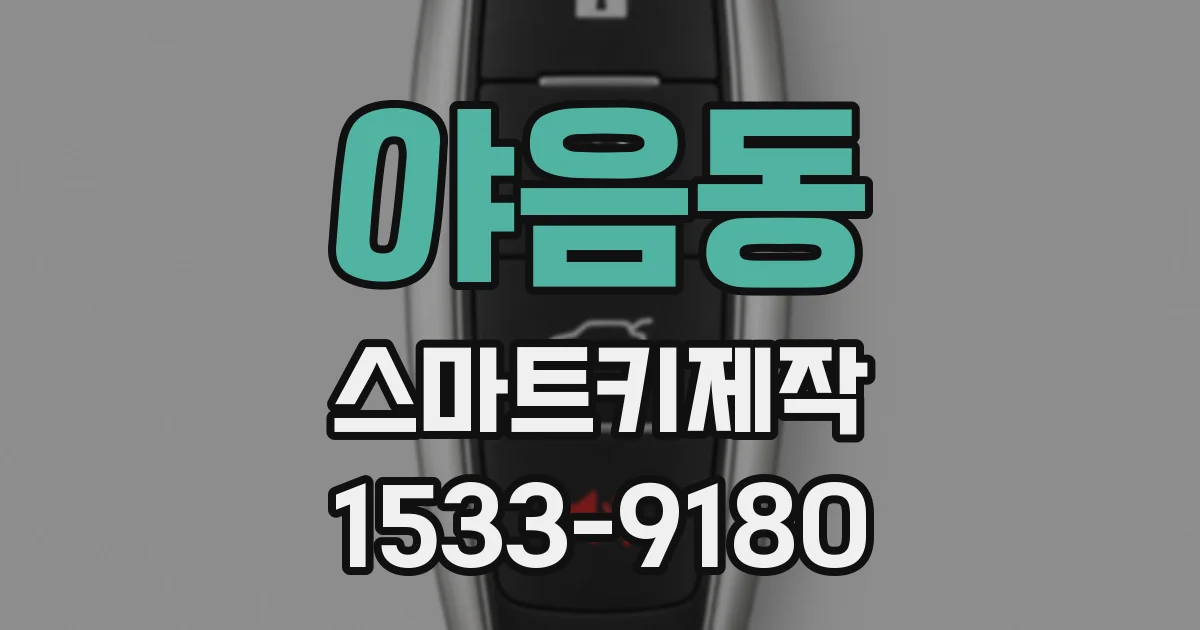 야음동 스마트키제작
