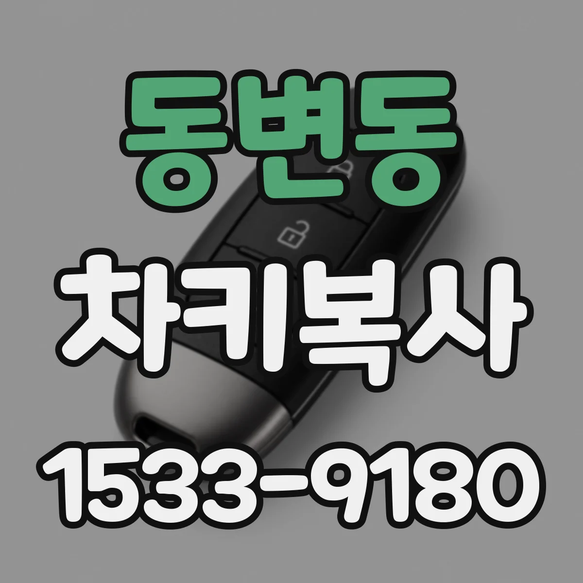 동변동 차키복사