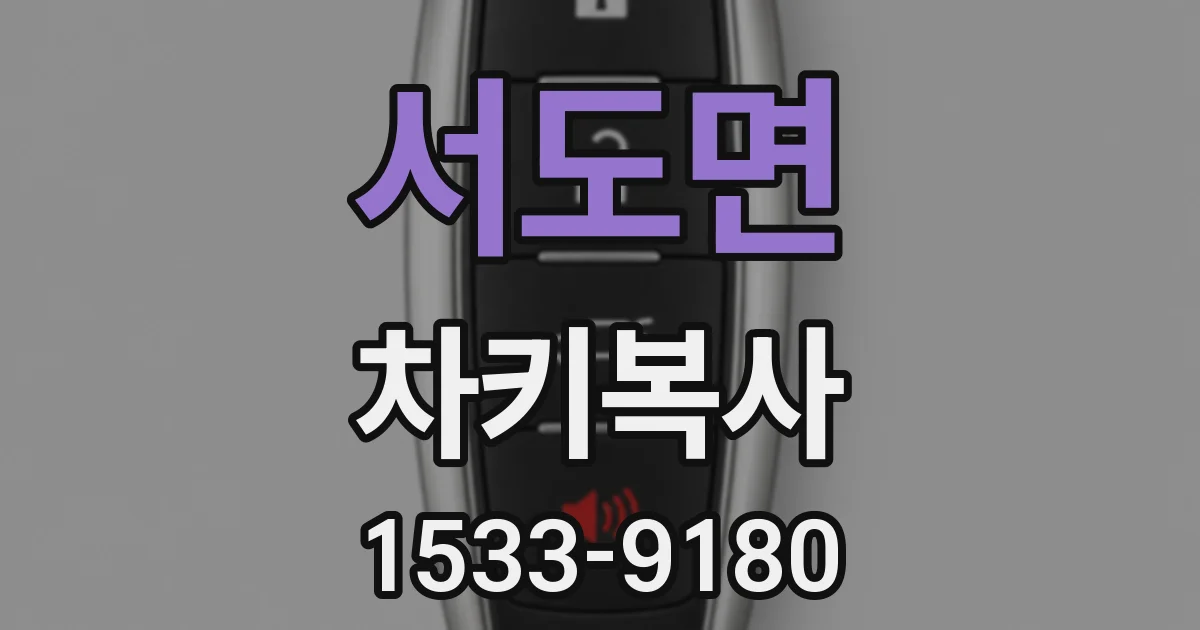 서도면 차키복사