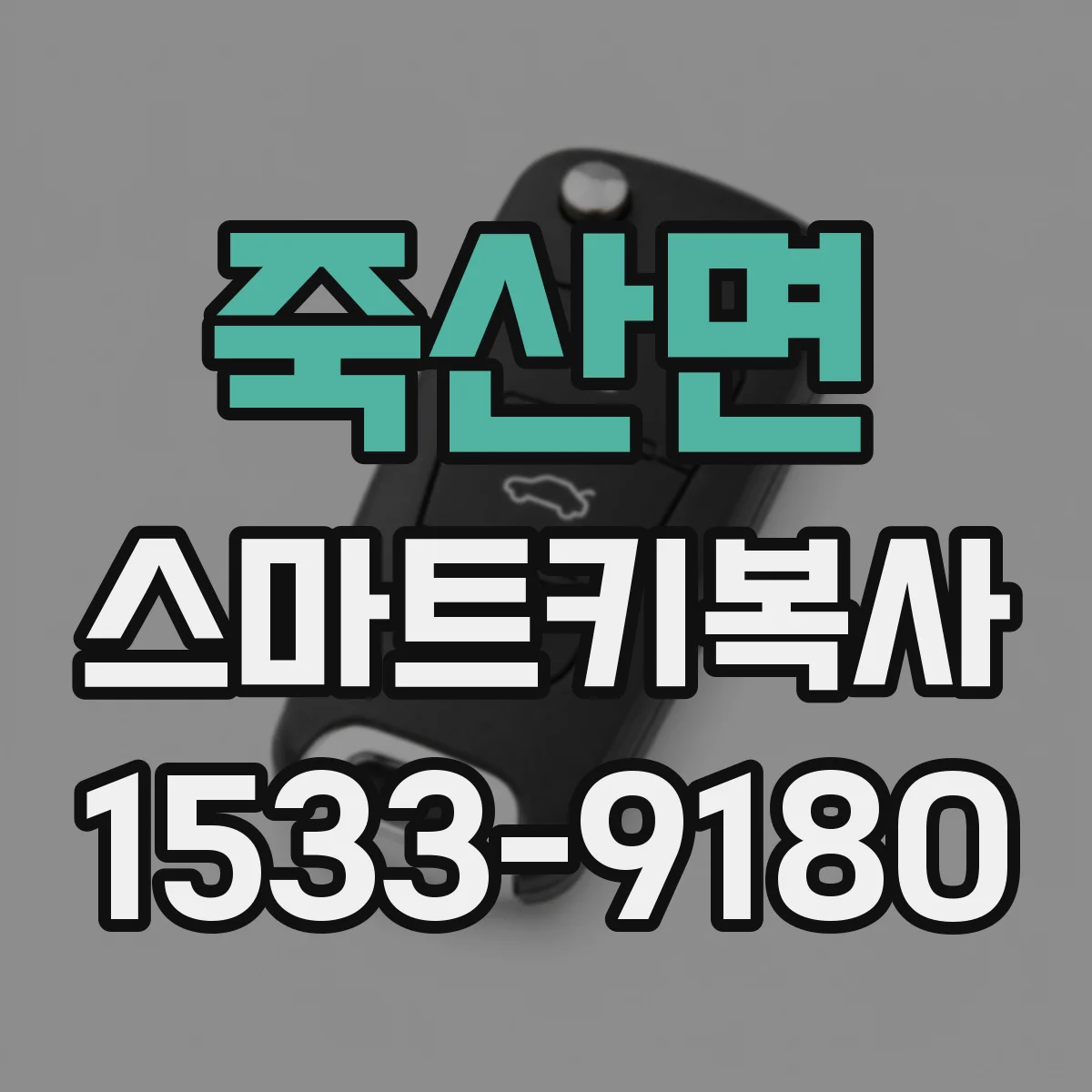 죽산면 스마트키복사