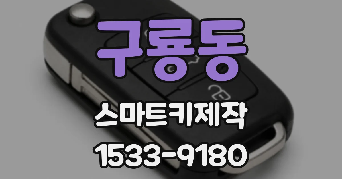 구룡동 스마트키제작