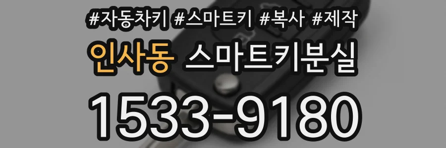 인사동 스마트키분실