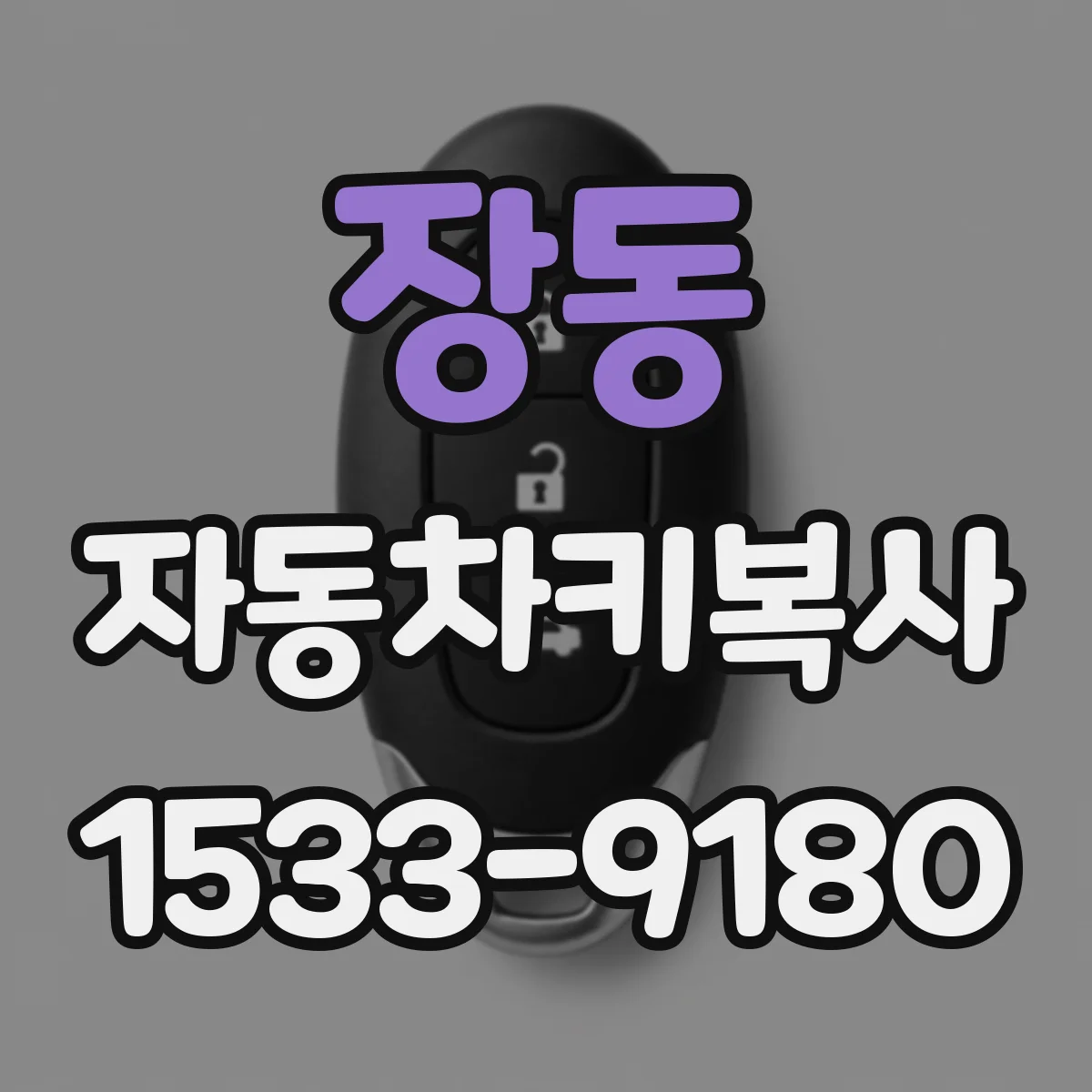 장동 자동차키복사