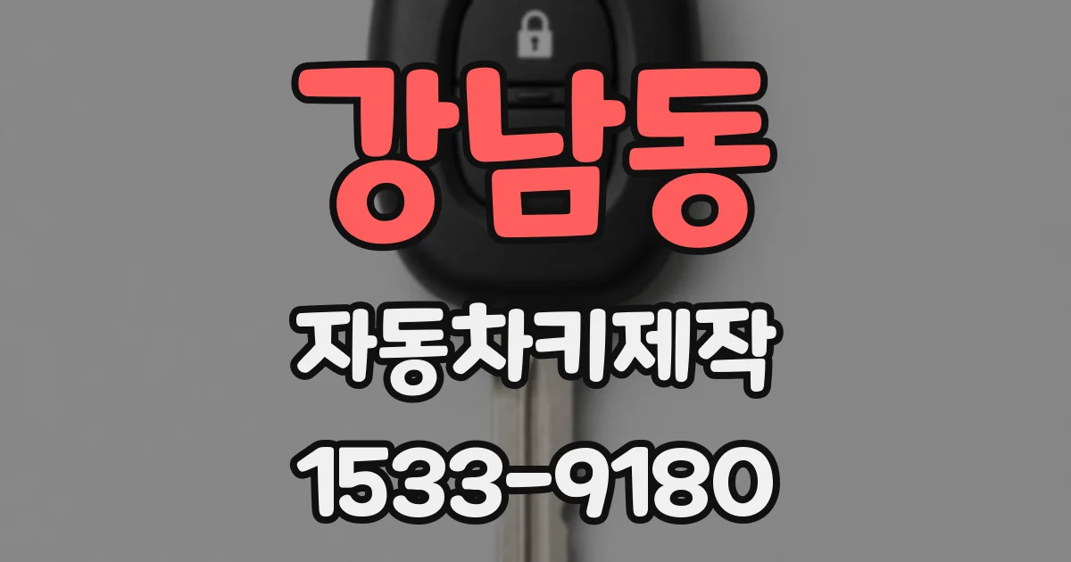 강남동 자동차키제작