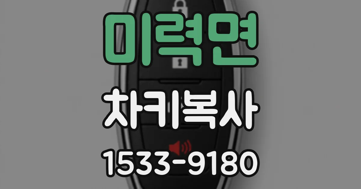 미력면 차키복사