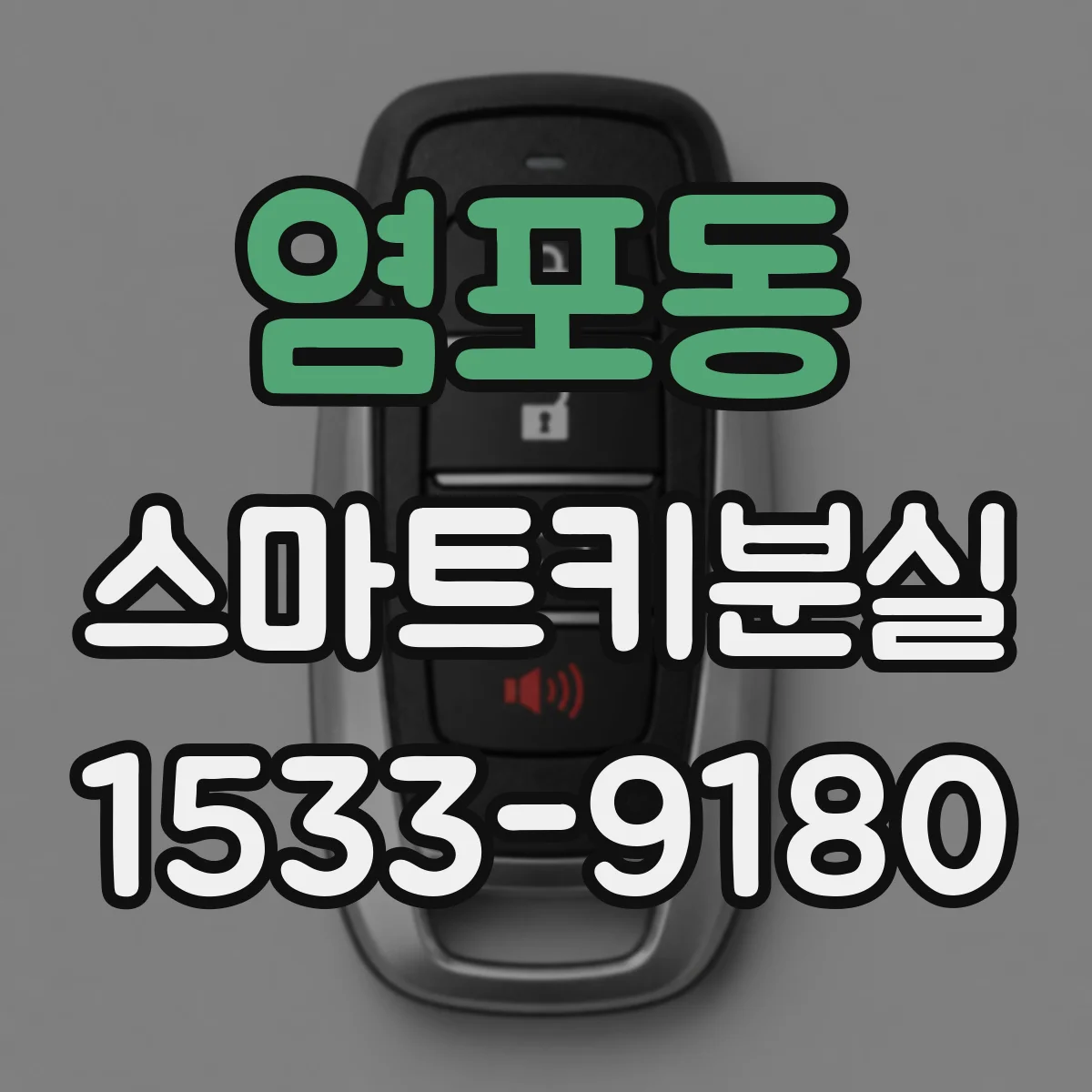염포동 스마트키분실