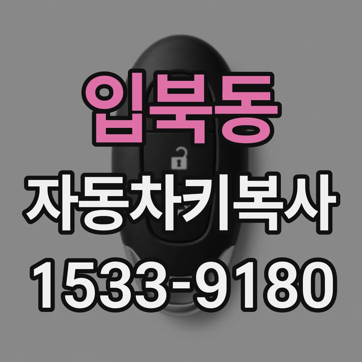 입북동 자동차키복사
