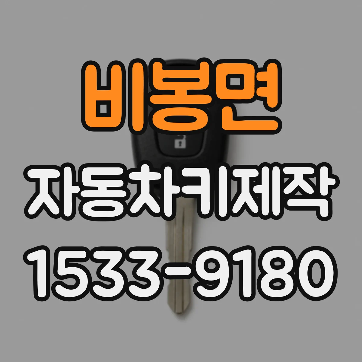 비봉면 자동차키제작