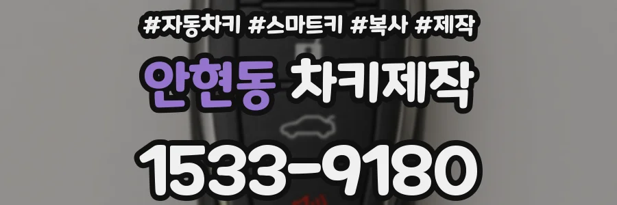 안현동 차키제작