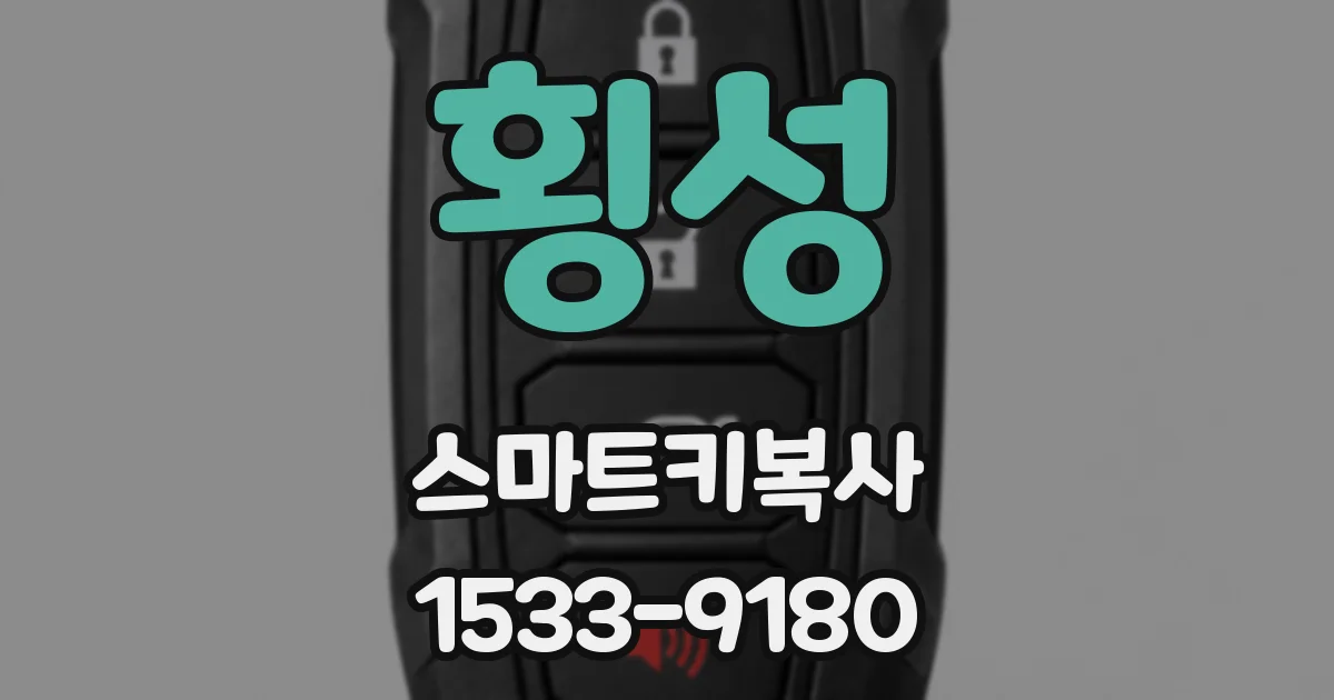 횡성 스마트키복사