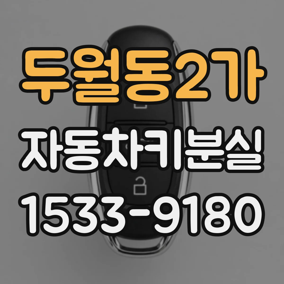 두월동2가 자동차키분실