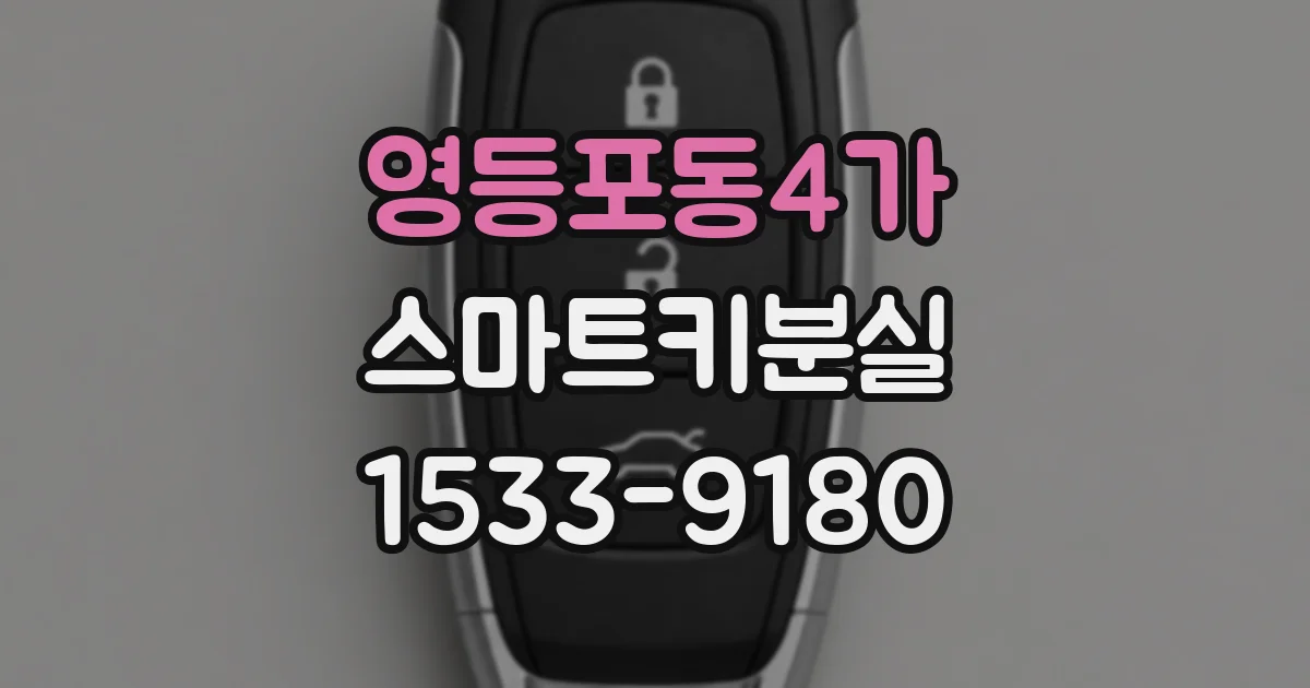 영등포동4가 스마트키분실