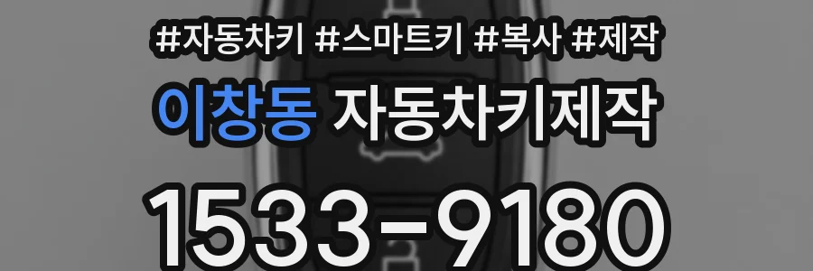 이창동 자동차키제작