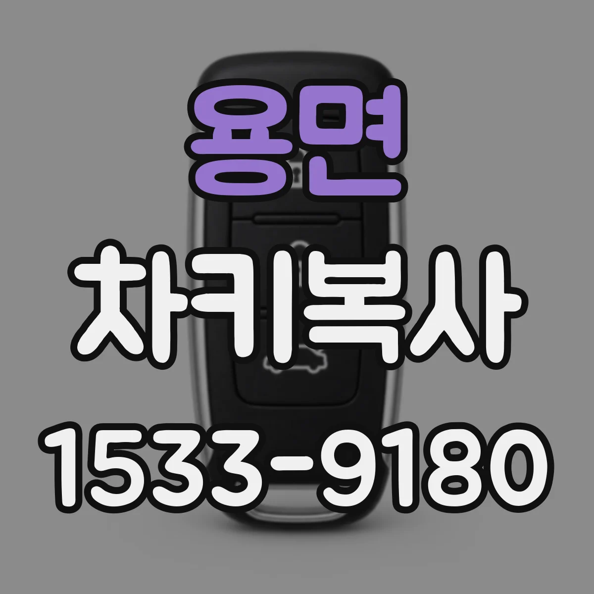 용면 차키복사
