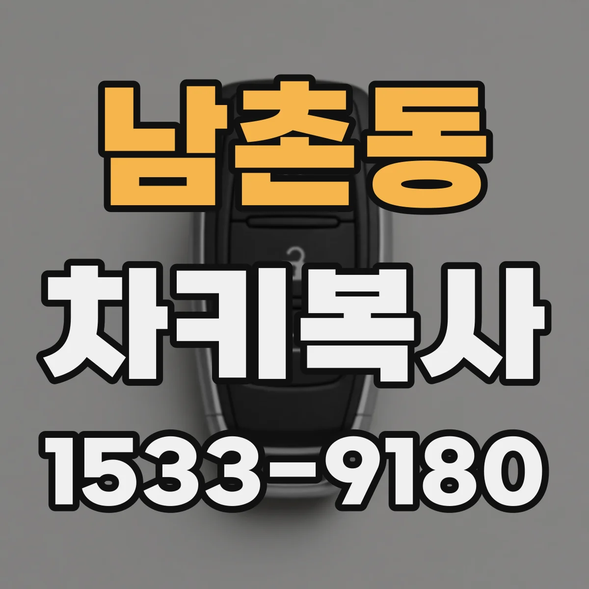남촌동 차키복사