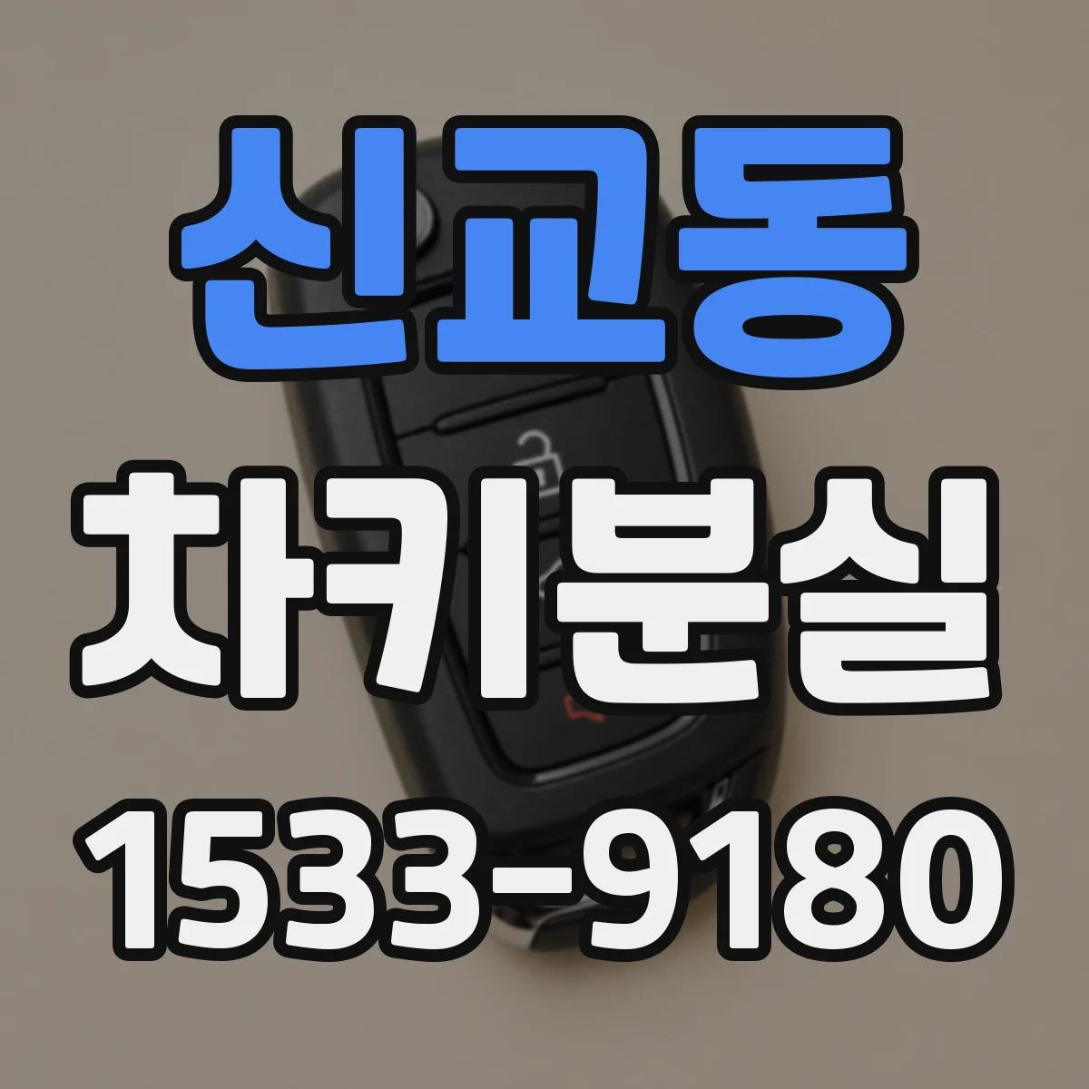 신교동 차키분실